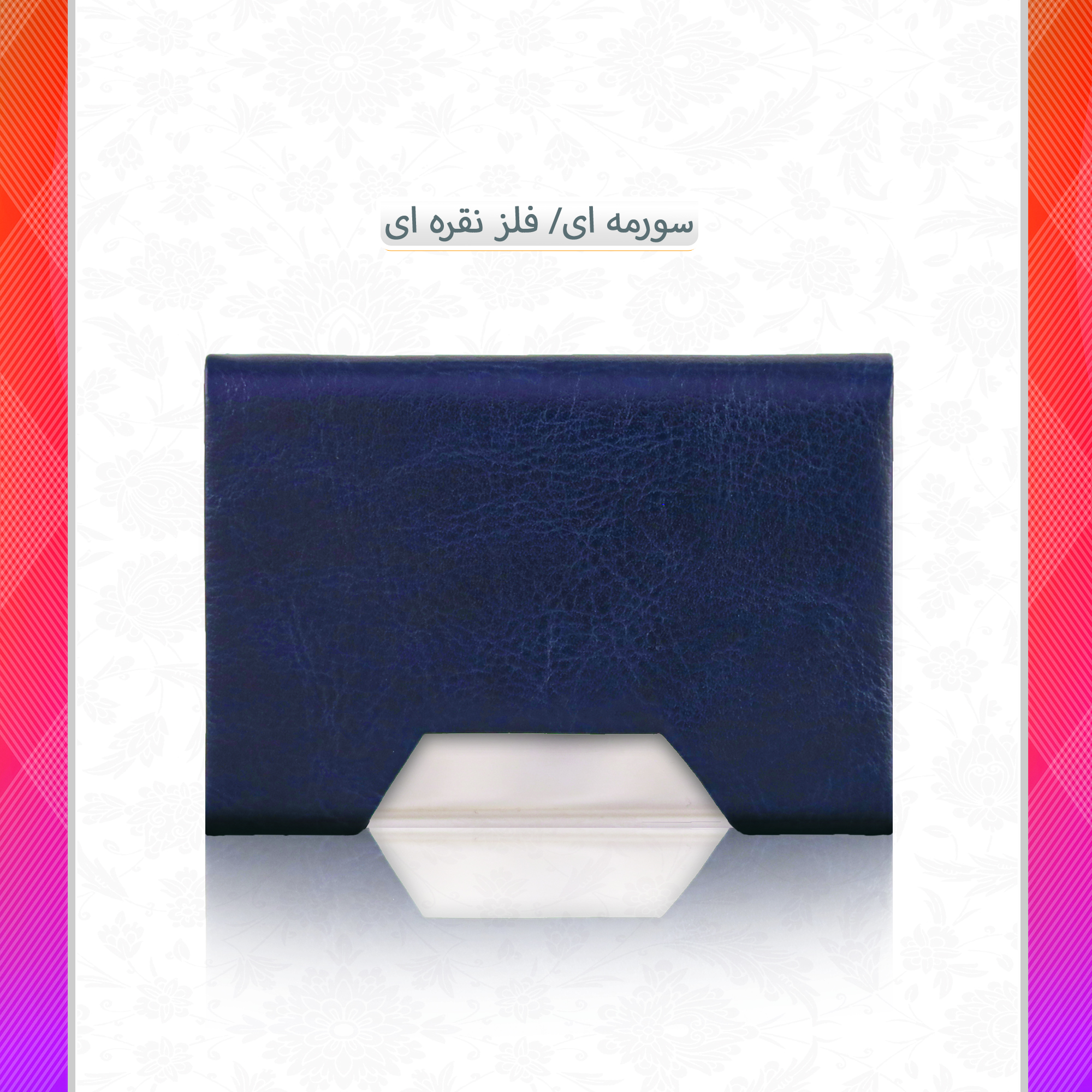 /upload/titleSample/سورمه ای فلز نقره ای.jpg